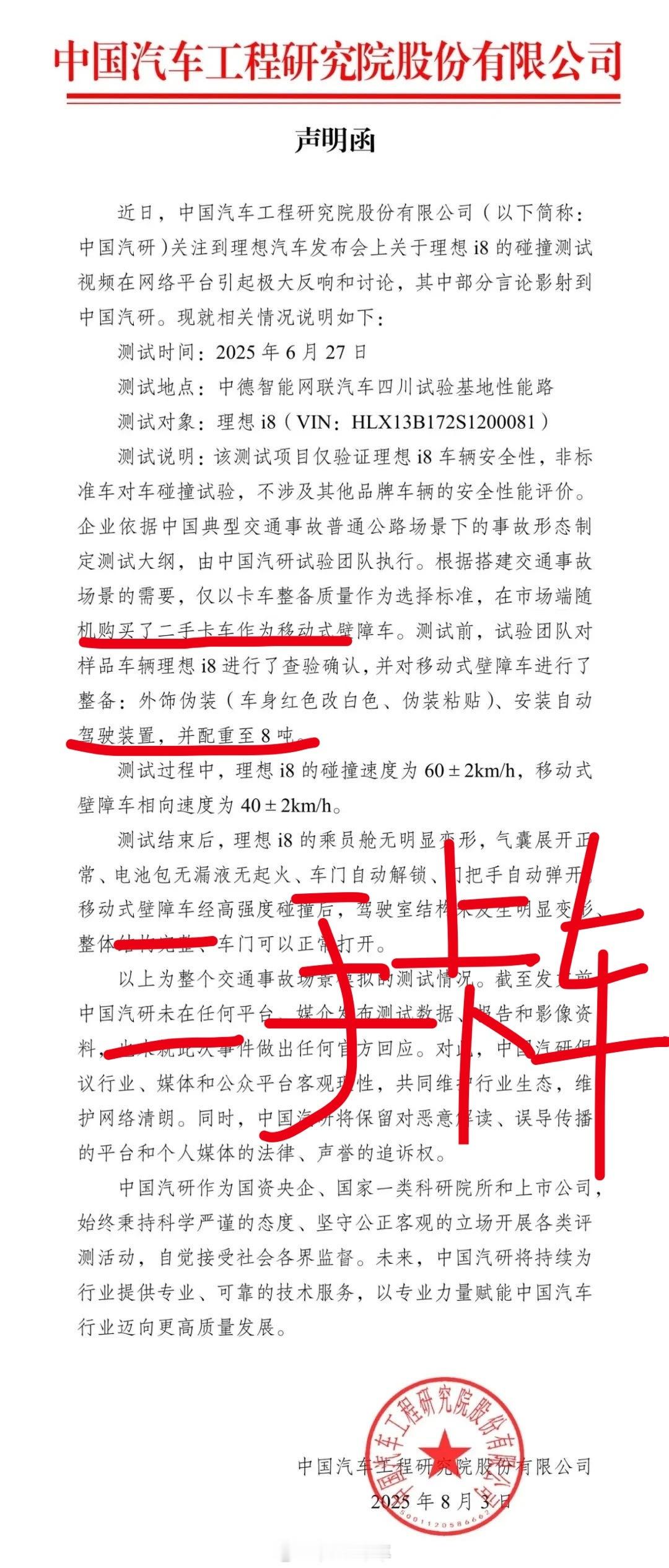 卡车是中国汽研随机购买二手卡车！中国汽研关于理想i8碰撞测试发布声明函‼️克总：
