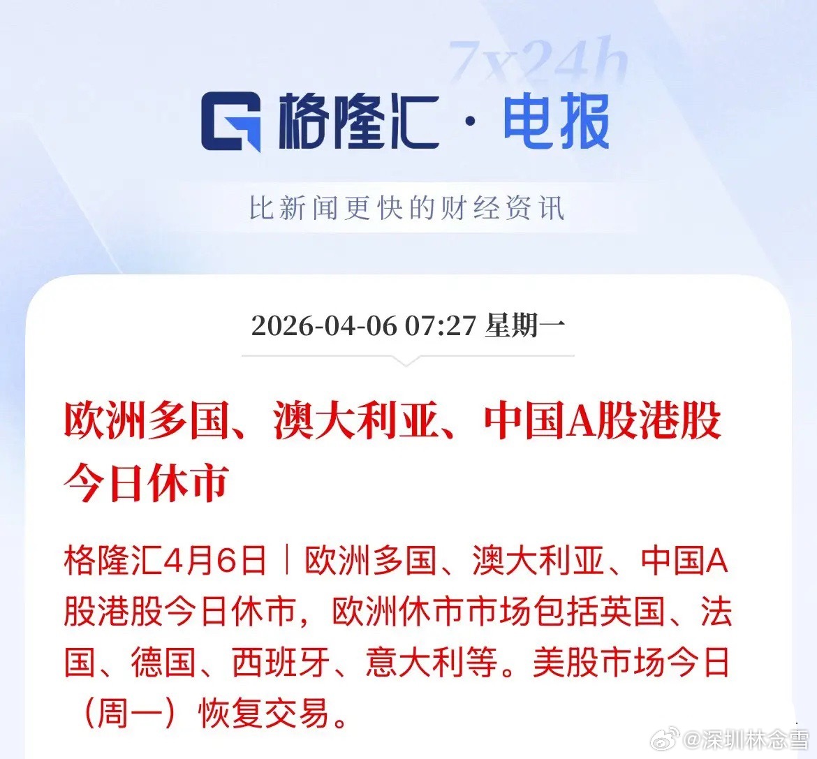 今日全球市场开盘速报今日美股、现货黄金、现货白银及相关期指正常开盘；A股、港股休