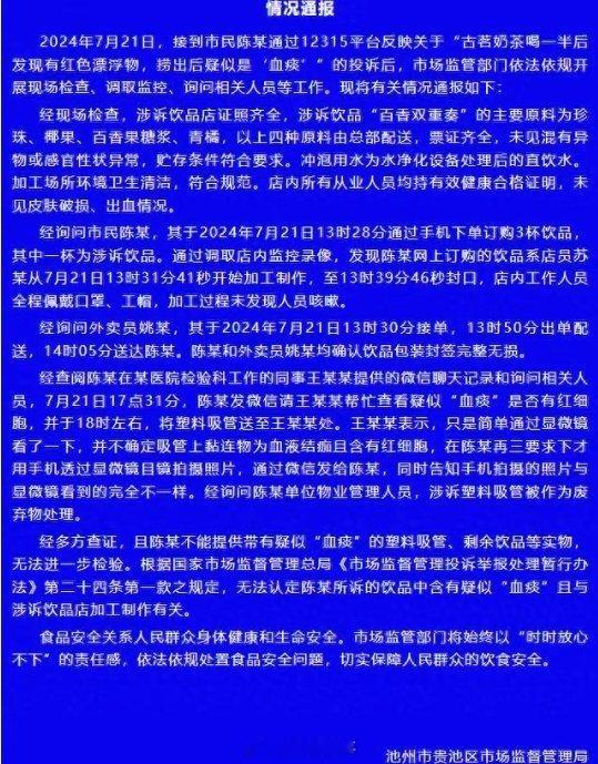 #官方通报古茗饮品内被指有血痰#【市监局：#无法认定古茗饮品含疑似血痰# 】 7