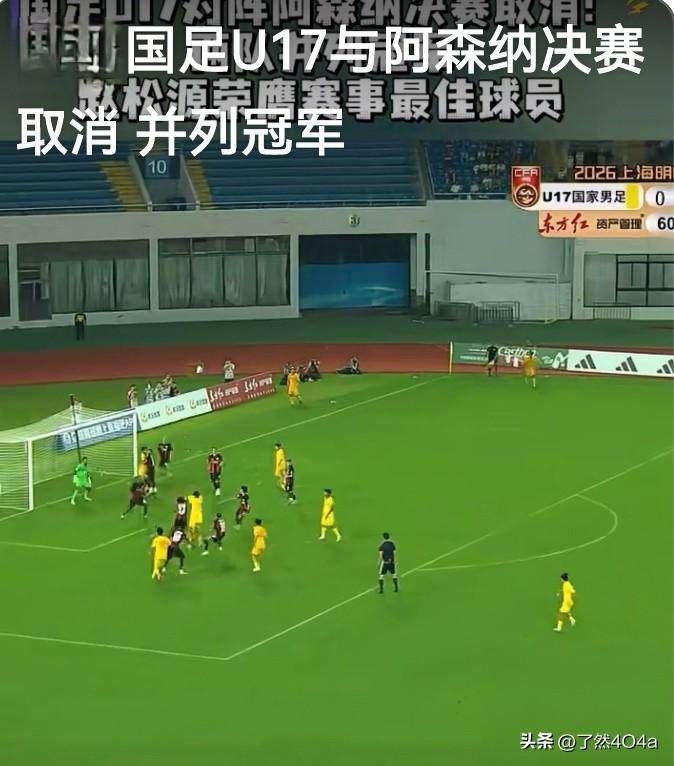 8月9日，原定14:30开打的明日之星冠军杯决赛，U17国足对阵阿森纳的对决受台