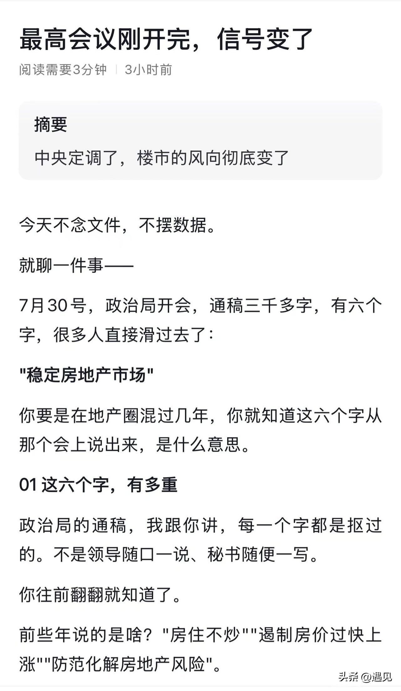 楼市重磅消息！
最高层会议召开，关于房地产领域有个明确定调，稳定房地产市场！
别