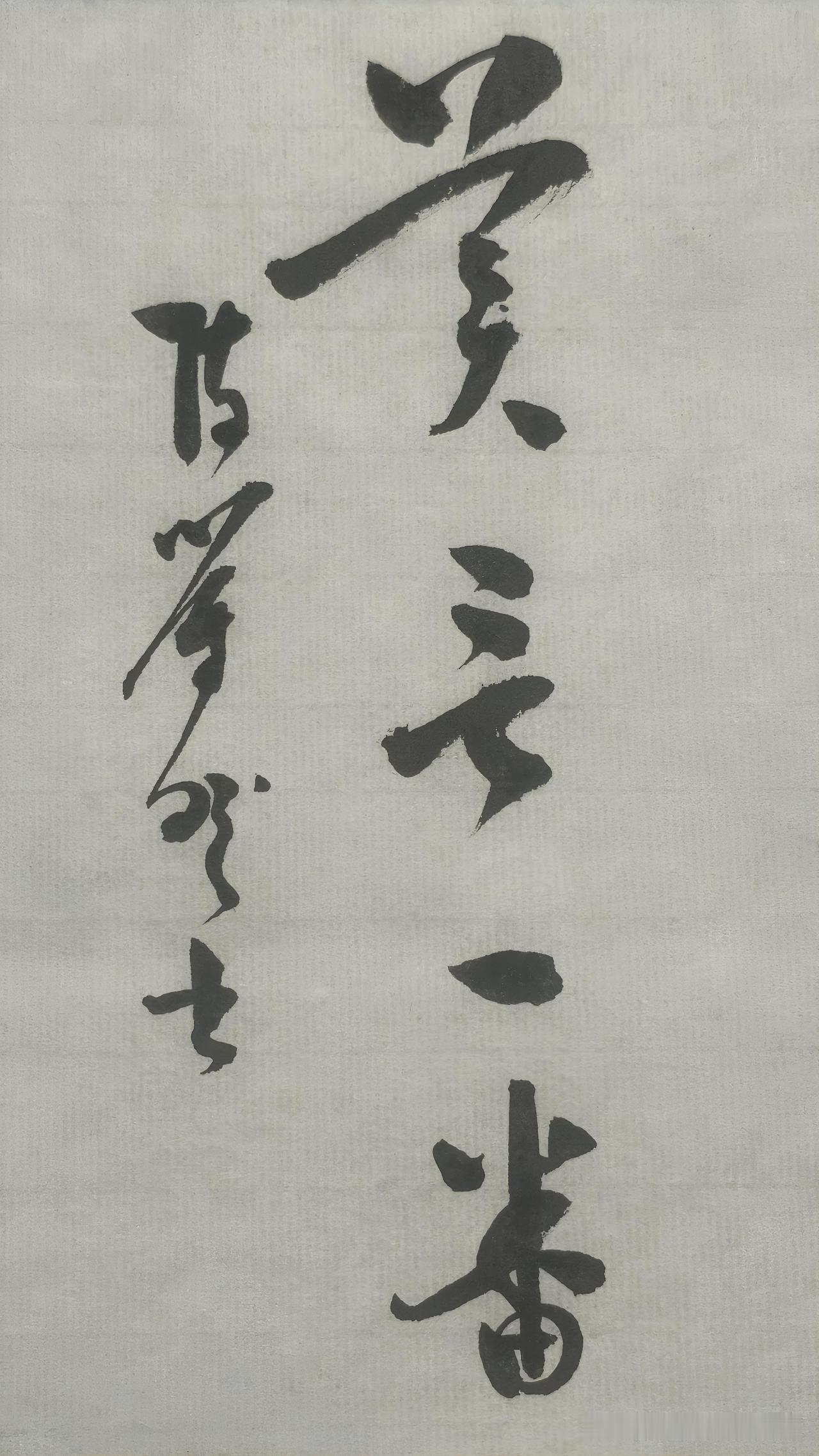草书精品展示：美言一番
