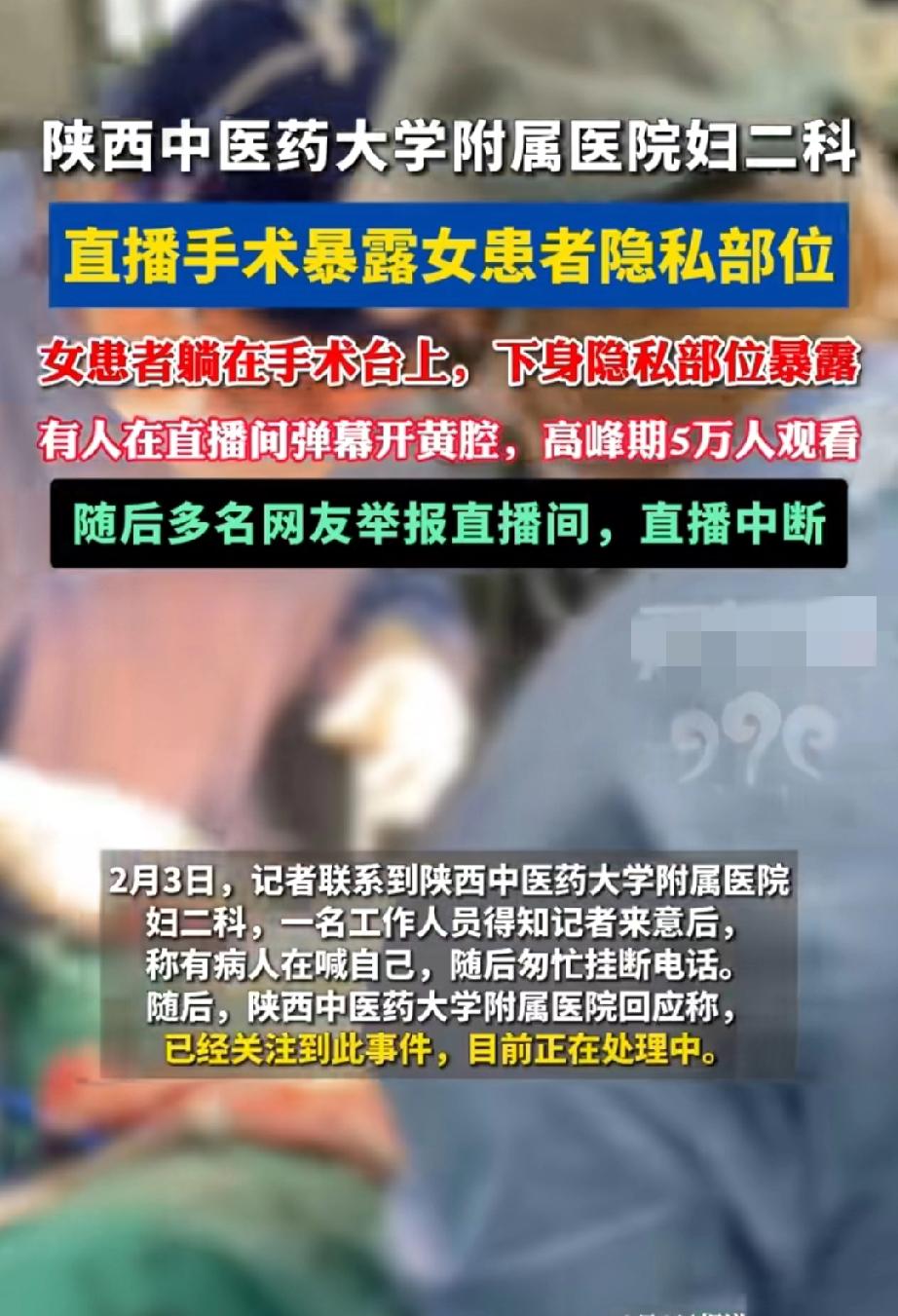 “我要是这个患者，这辈子都有心理阴影！

陕西那家医院的妇科手术直播，5万人在线