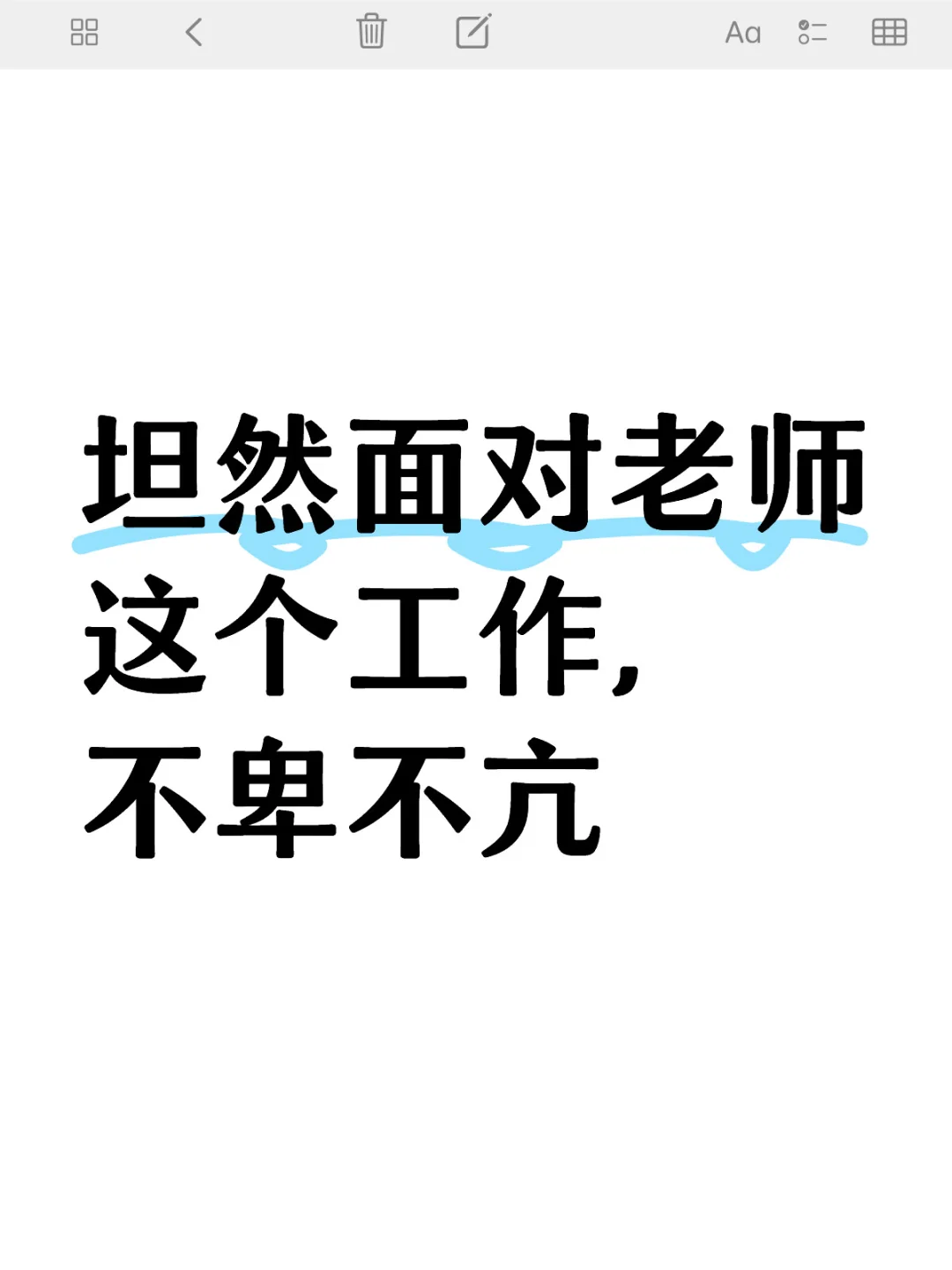 坦然面对老师这个工作，不卑不亢，别太在乎，因为没有人会在乎我们，按要求...