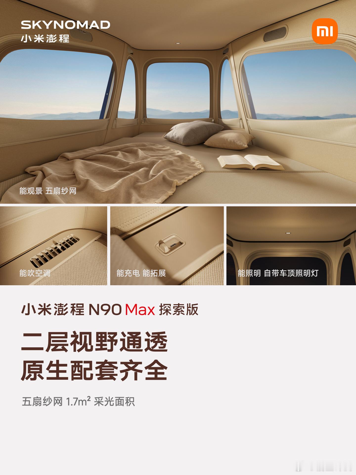 小米澎程N90 Max探索版，这个自带房子的设计，真的优秀！细节更出彩，买车送房