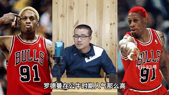 徐静雨：罗德曼没实力进全明星！
网友：罗德曼在公牛三年为什么没进全明星？
徐静雨