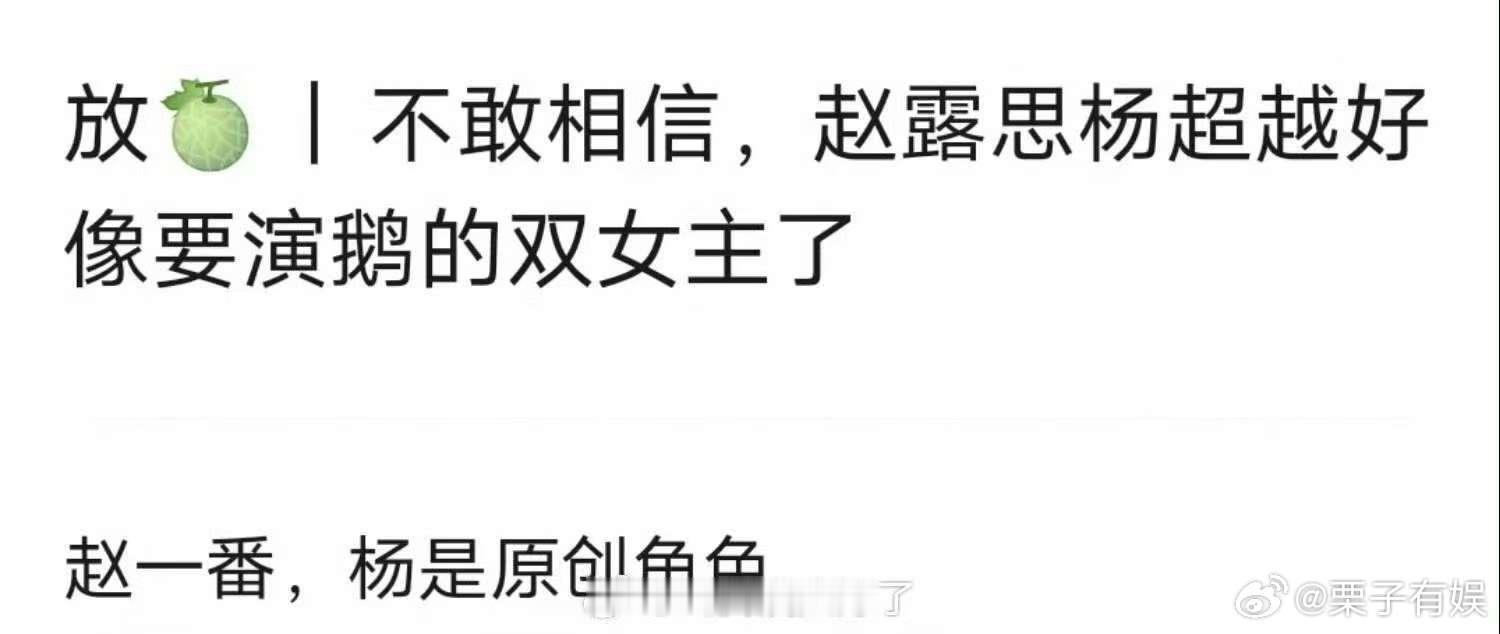 网传赵露思杨超越将合作赵露思杨超越将出演双女主剧网传赵露思杨超越将合作双女主，期