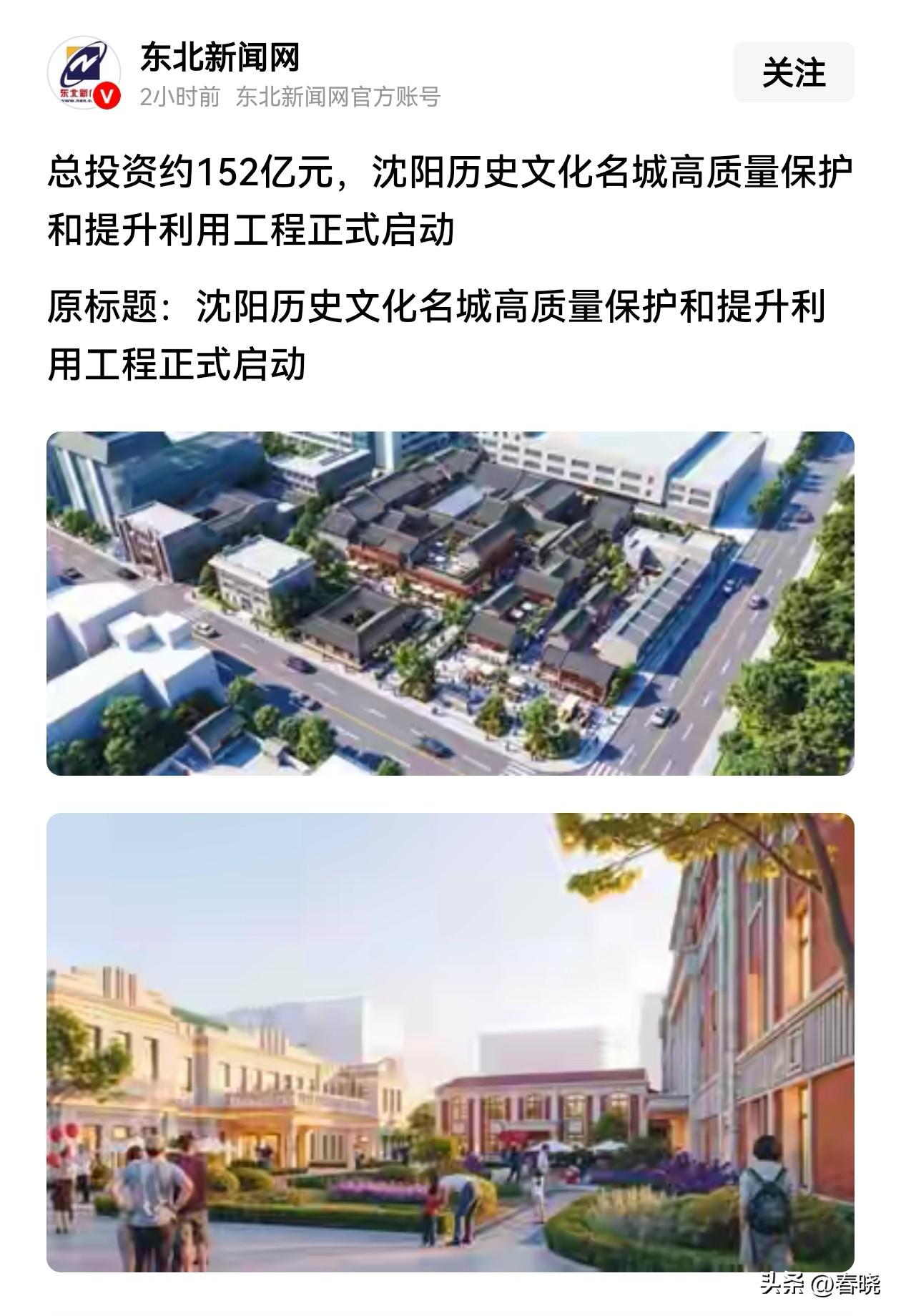 “沈阳历史文化名城”再升级，152亿全场景综合提升[赞][赞][赞]。
    