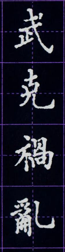 硬笔临写毛笔字帖