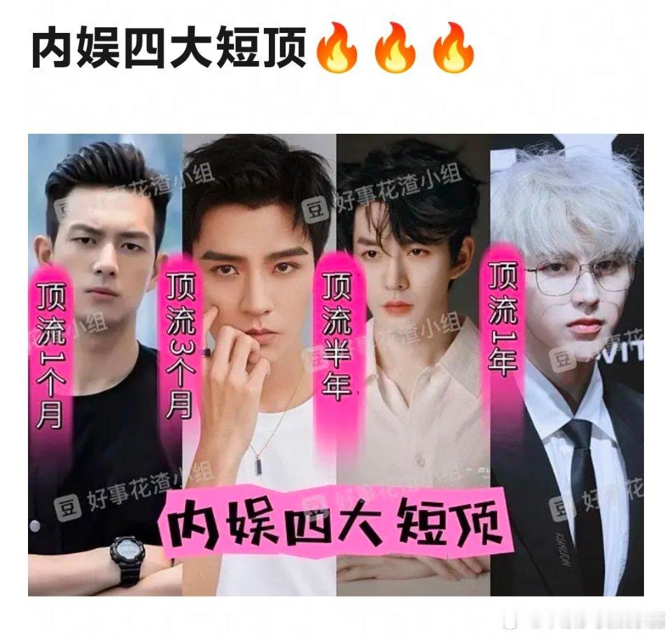 李现龚俊邓为蔡徐坤被网友戏称为内娱四大短顶 ​​​