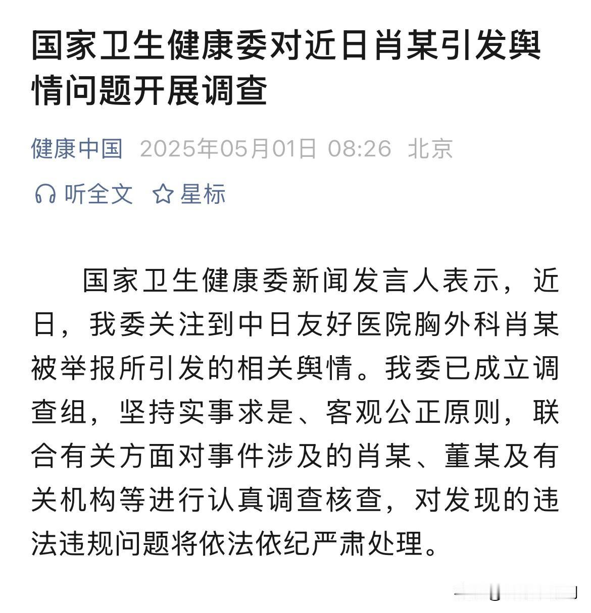 据国家卫健委公众号：国家卫生健康委新闻发言人表示，近日，我委关注到中日友好医院胸