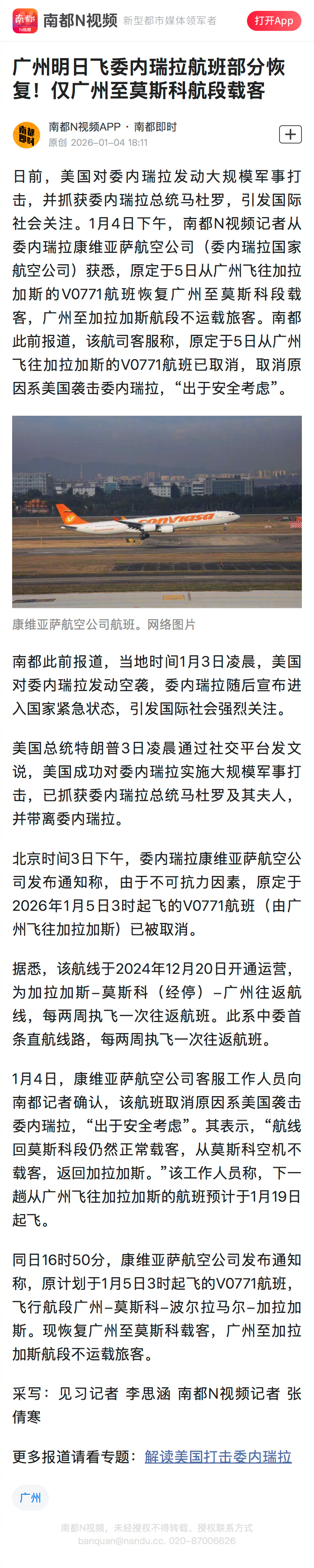 #广州飞委内瑞拉航班仅执飞至莫斯科#【广州明日飞委内瑞拉航班部分恢复！仅广州至莫