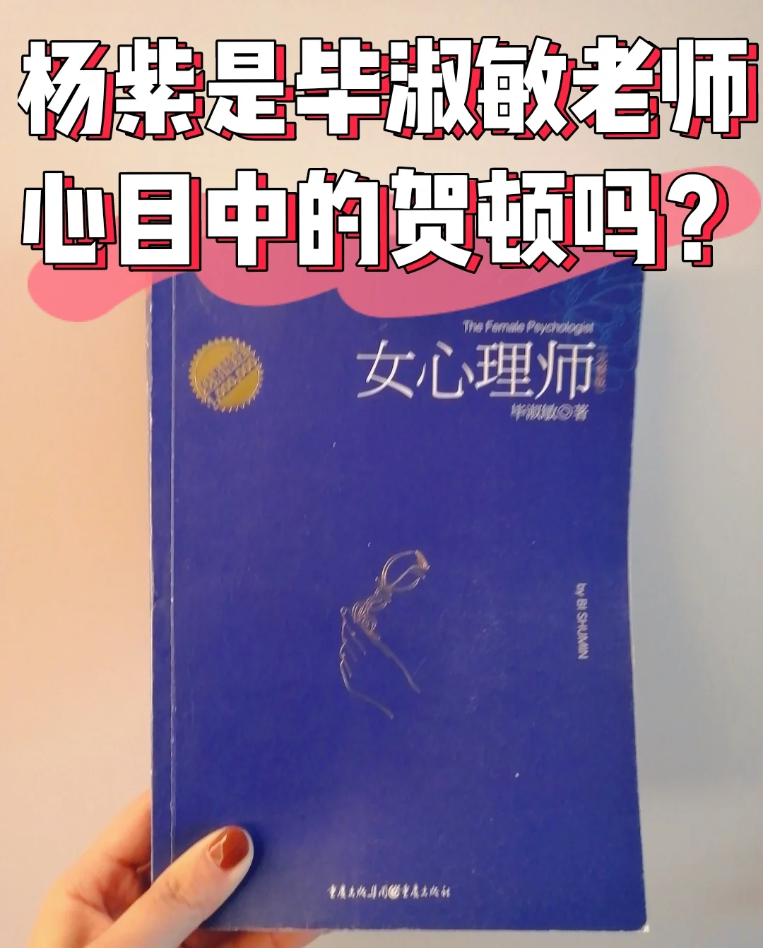 毕淑敏说，我心中的贺顿，是不美丽的。