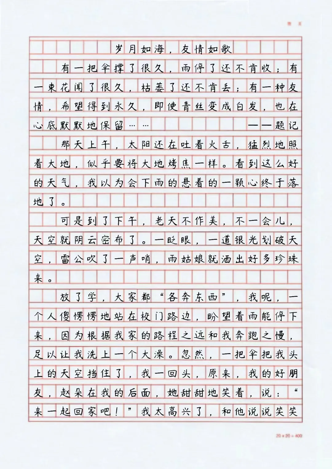 满分💯作文《岁月如海，友情如歌》