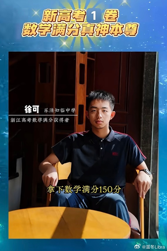 全国一卷数学唯一满分获得者 来自浙江乐清知临中学 150是卷子的上限 但未必是他