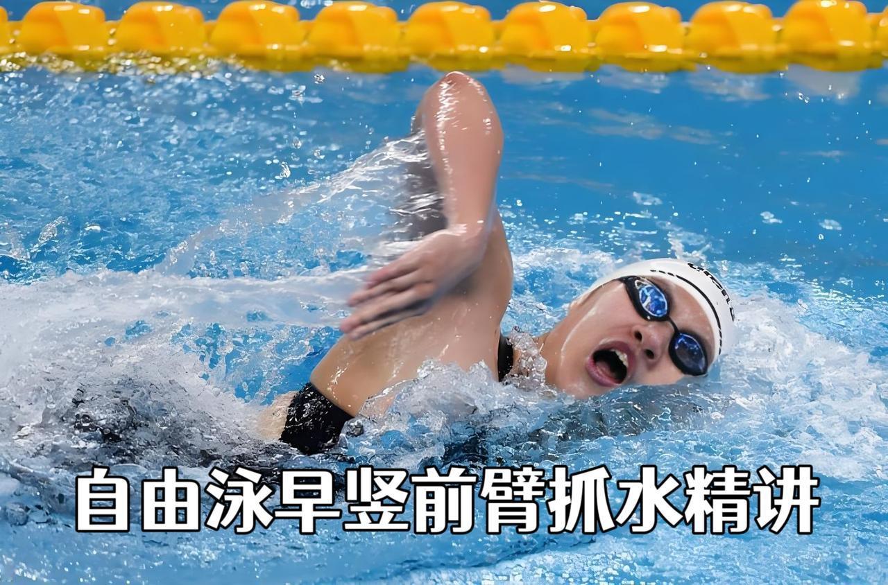 泳教头 | 泳讲堂：自由泳早竖前臂抓水精讲
 
很多游泳爱好者练自由泳多年，依然