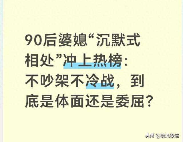 90后婆媳“沉默式相处”冲上热榜：不吵架不冷战是体面还是委屈？