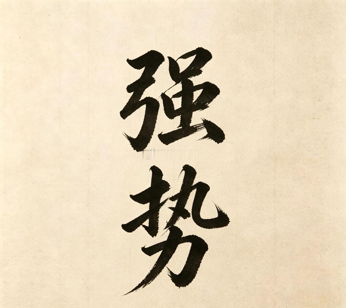 踩在主线上的，一定要避免左右横跳！行情的本质是成交中军轮番上涨，还没真正进入加速