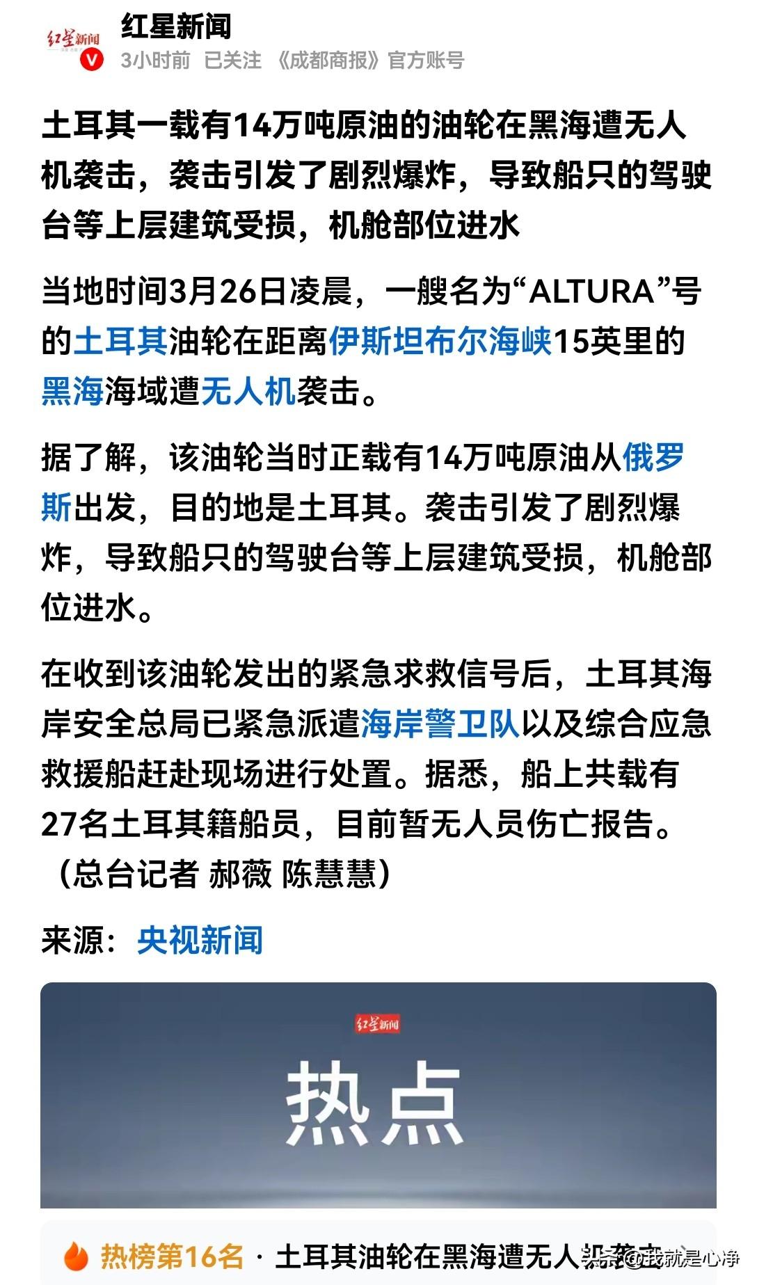 哎哟，大家看看，泽连斯基够霸气啊！发动无人机袭击土耳其的油轮
26号最新的消息，