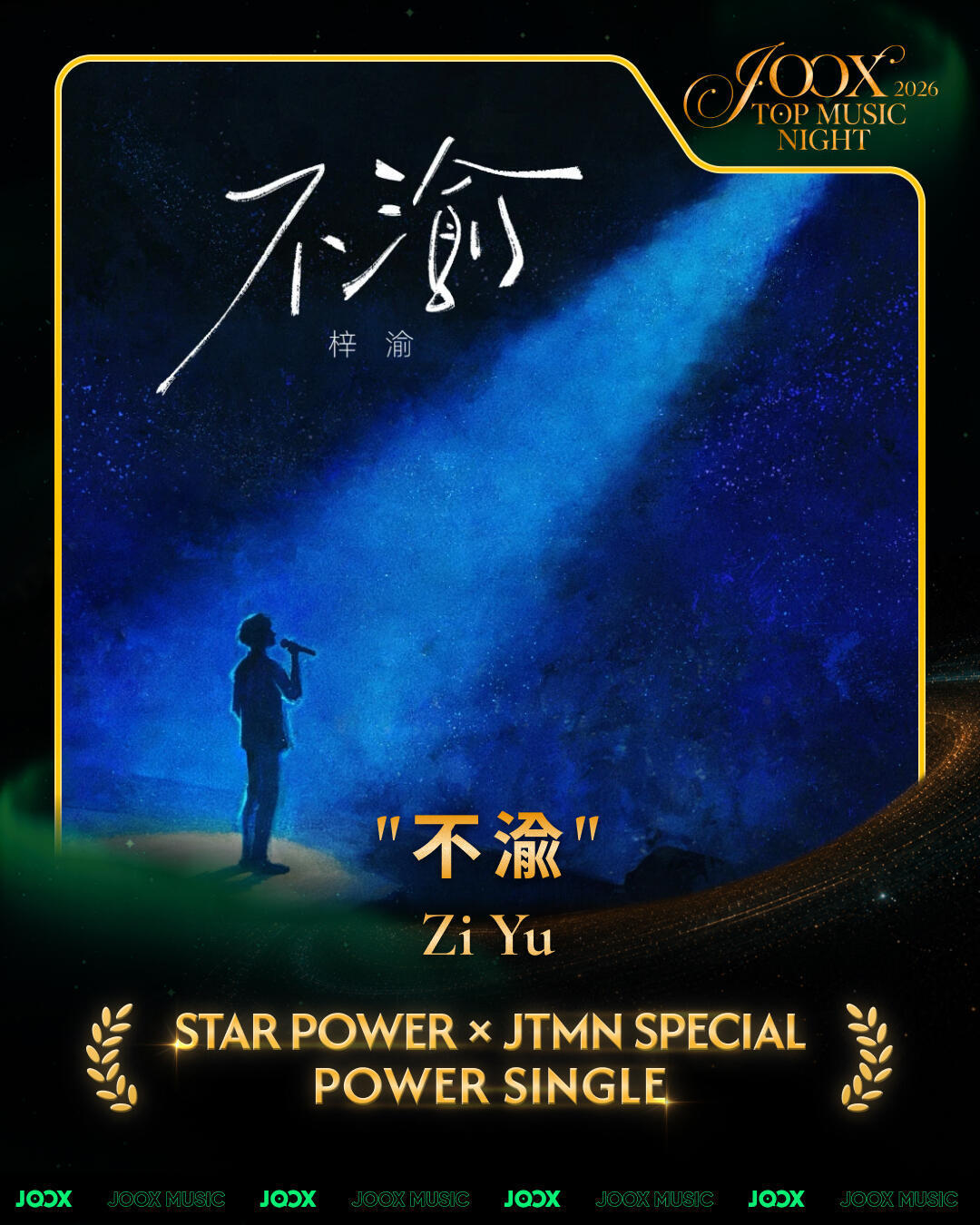 梓渝音乐实绩+2，包揽 2026 JOOX双项大奖《贰拾肆 》荣获「QQ音乐&J