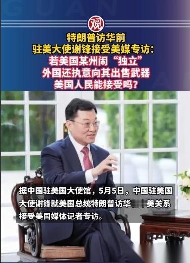 真硬气！特朗普人还在天上飞着，我驻美大使谢锋先扔出一句灵魂拷问：要是你们自家地盘