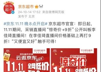 京东超市给出让大众花钱不累的方法——在李佳琦直播间价格基础上再打9折！11.11
