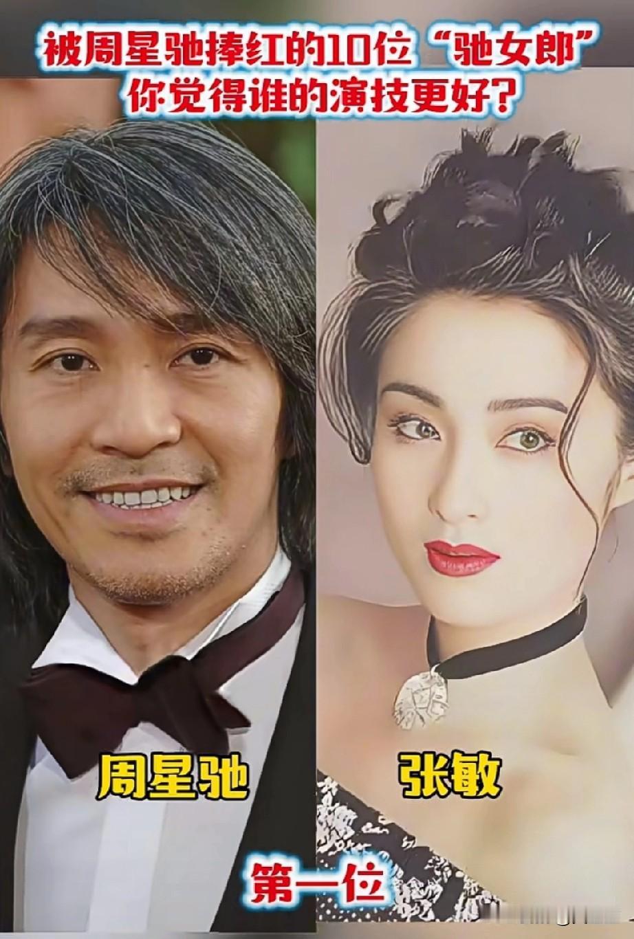 被周星驰捧红的10位女明星
你觉得谁的演技更好?