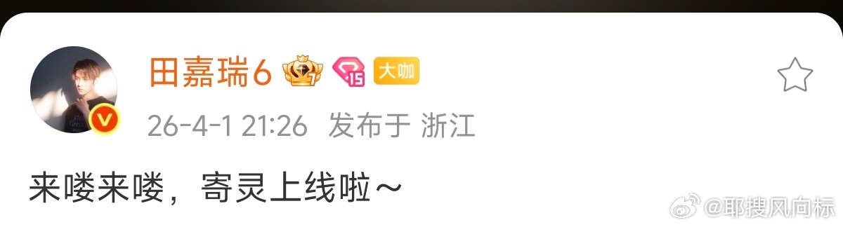 田嘉瑞说记得来月鳞绮纪找我田嘉瑞寄灵上线 田嘉瑞月鳞绮纪寄灵上线，田嘉瑞空降超话