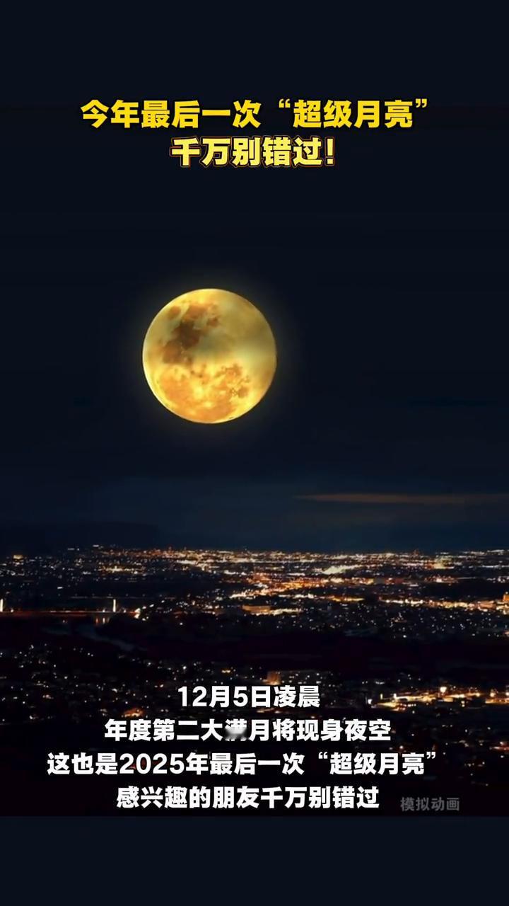 今年最后一次"超级月亮"千万别错过！
喜欢赏月的朋友可于12月4日晚开始欣赏。1