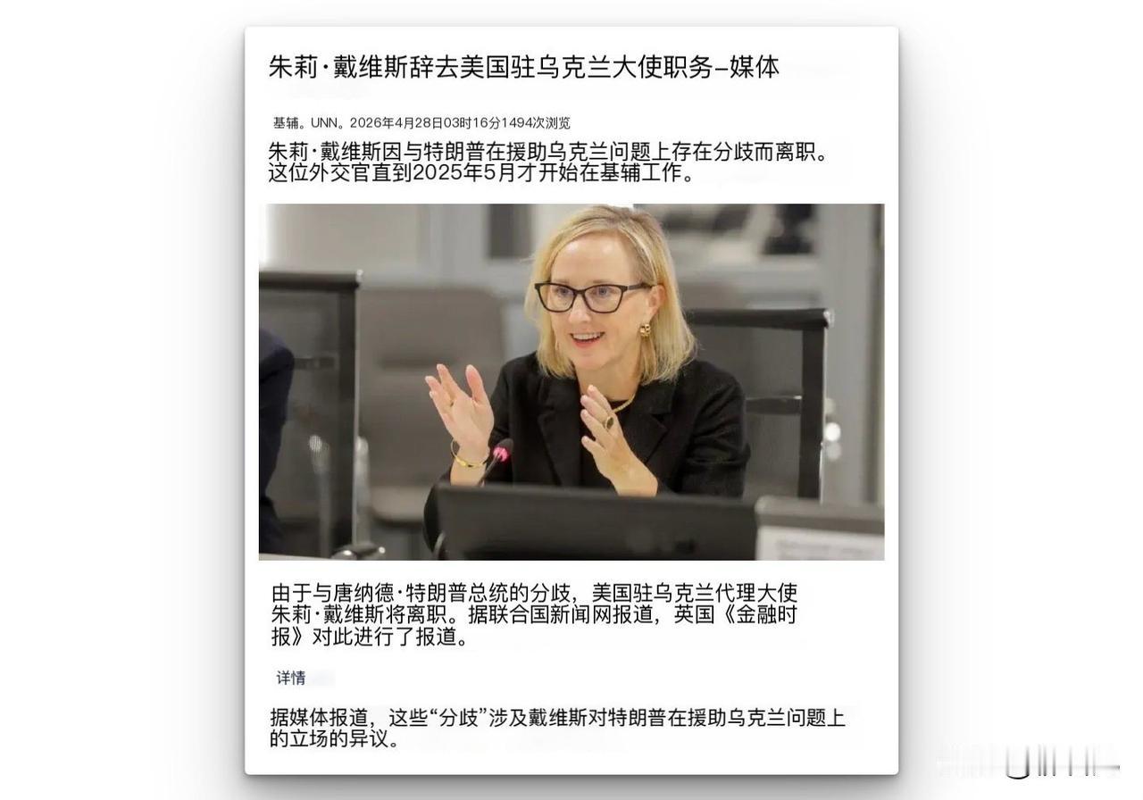 快讯‖美国驻乌克兰大使戴维斯离职

据英国《金融时报》报道，美国驻乌克兰代理大使