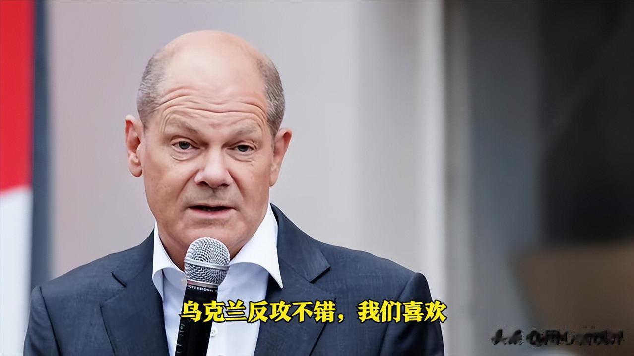 德国总理：乌克兰在与俄罗斯的战斗中行动非常明确、有组织。
日前，德国总理朔尔茨在