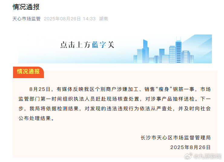 #瘦身钢筋已抽样送检#【#官方通报商户加工销售瘦身钢筋#】8月26日，长沙市天心