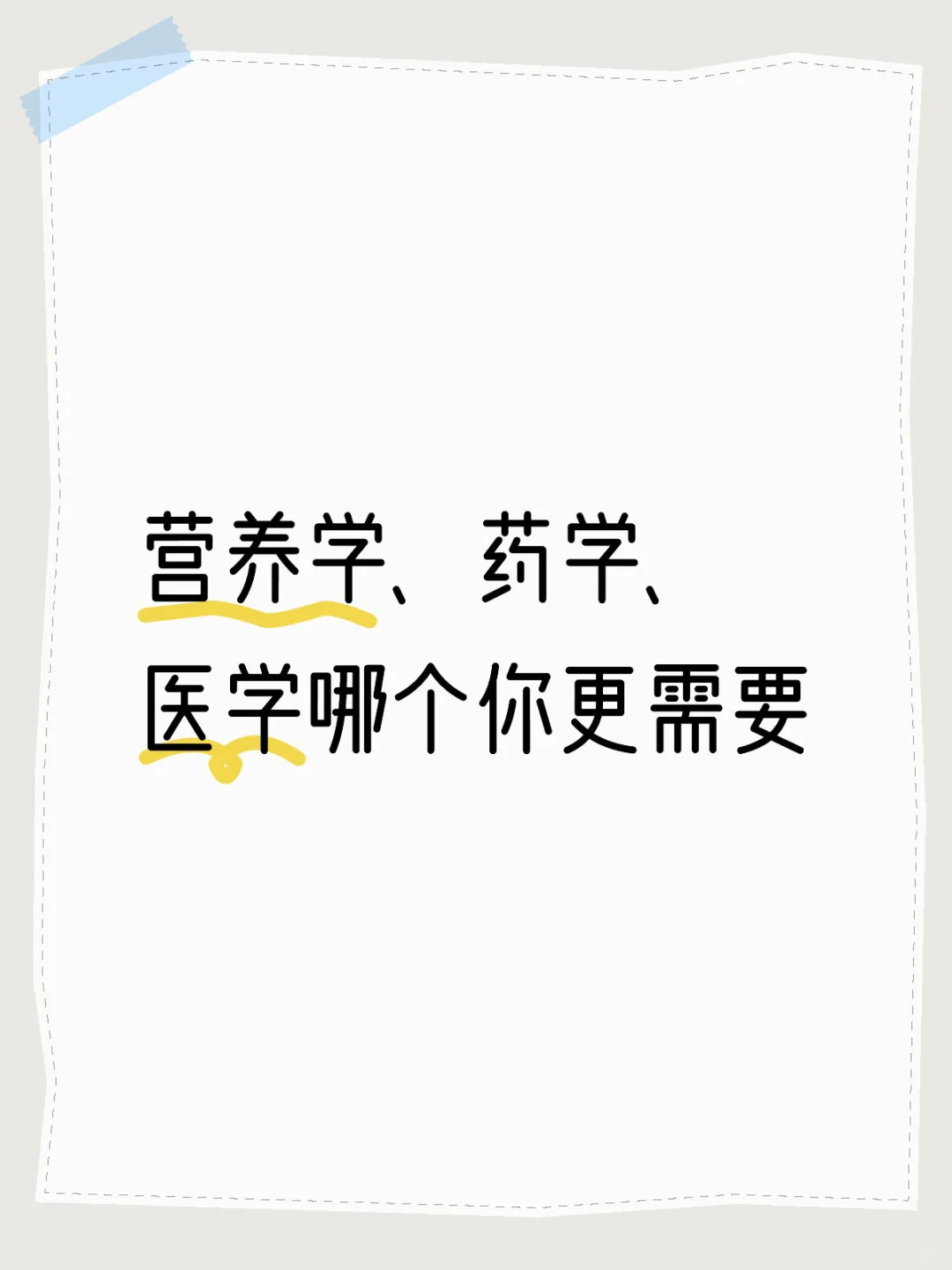 营养学、药学、医学哪个你更需要