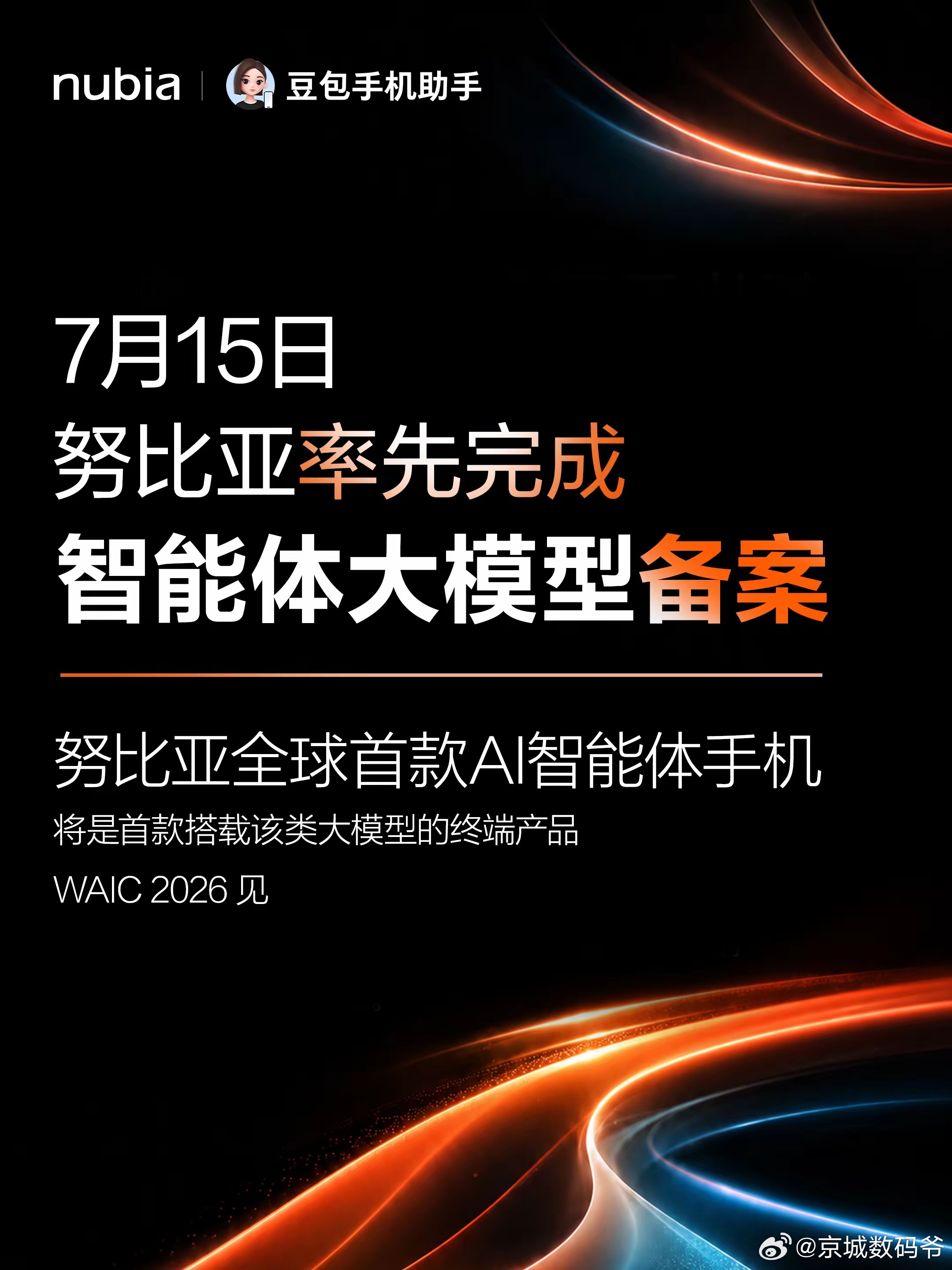 努比亚率先完成智能体大模型备案！ 