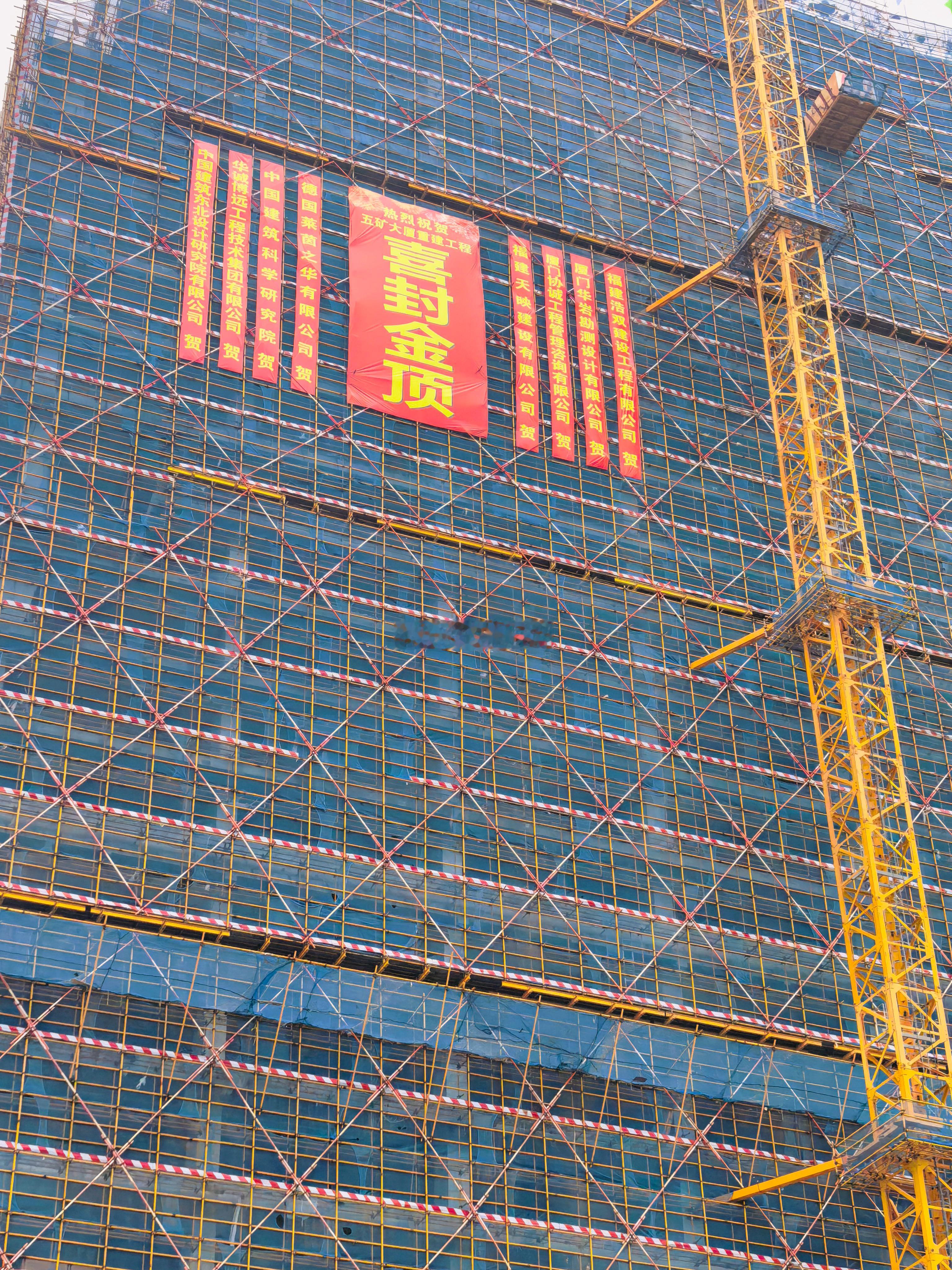 厦门城建 五矿大厦重建工程实现在14个月内施工封顶！网页链接 厦门·五矿大厦