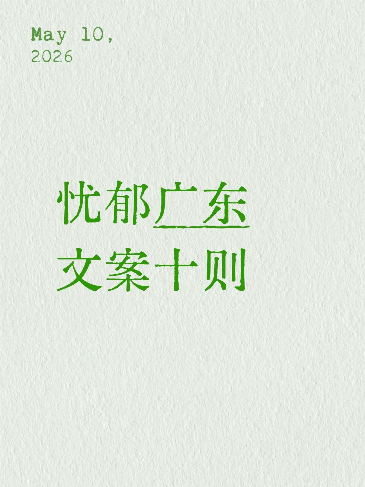 忧郁广东文案十则1.喜欢广东不能只喜欢广东的繁荣，还要喜欢广东蟑螂大，广东水蚁多