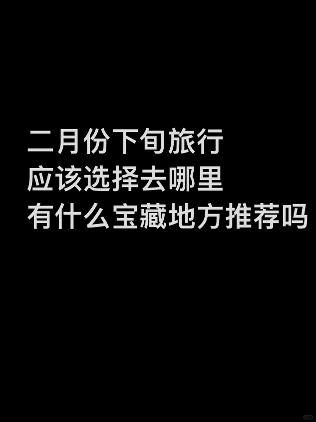 二月底去旅行 有哪些地方推荐  需要答案