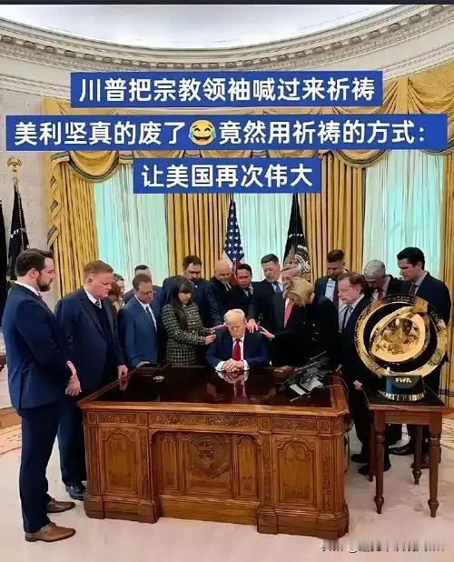 美、以、伊动武胶着之际，美国总统办公室出现荒唐一幕，特朗普邀一众牧师为自己和美军