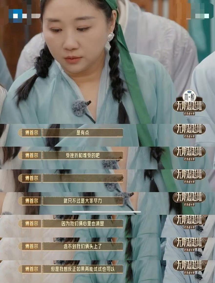 傅首尔没演好哭了 傅首尔在《无限超越班》也会害怕辜负观众的期待吧，所以在没演好的