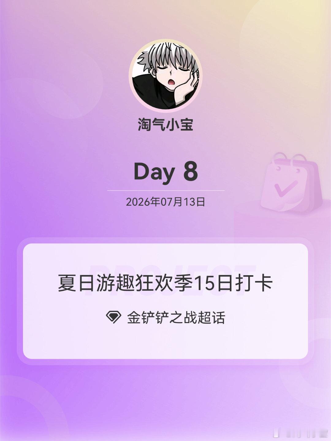 金铲铲之战夏日游趣狂欢季15日打卡夏日游趣狂欢季 Day8 