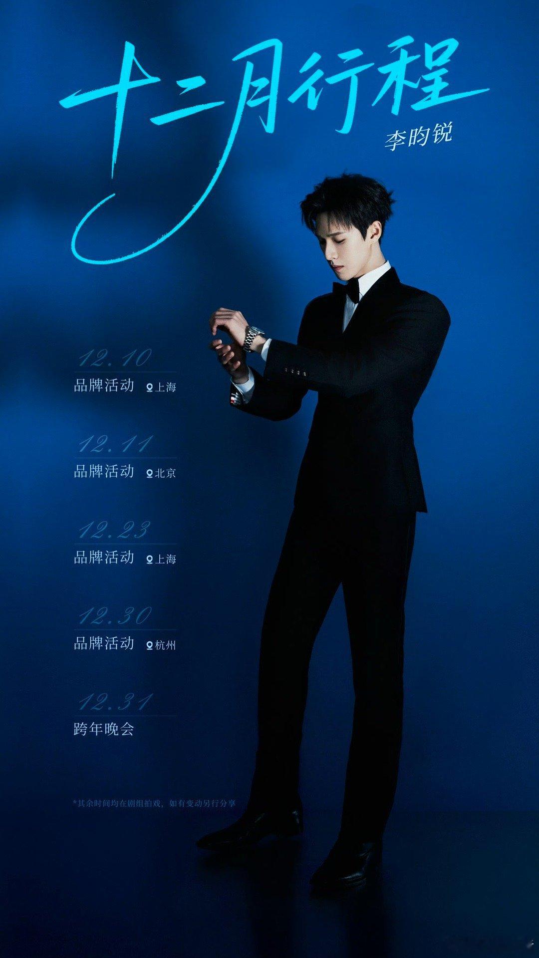 李昀锐12月行程活动好多，还有跨年晚会哎行程图