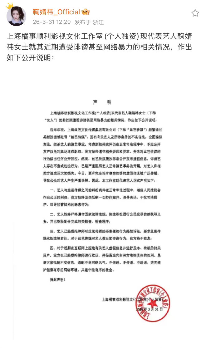 鞠婧祎工作室对丝芭发声明了说丝芭是诽谤和网暴 