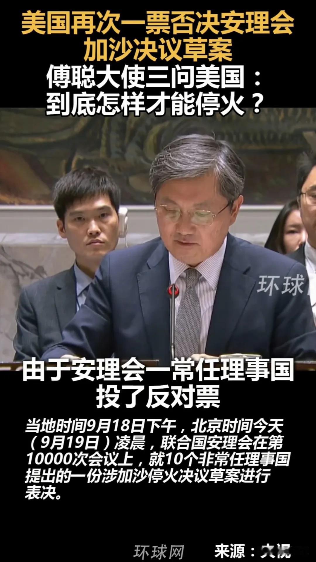 美国再次在安理会动用一票“否决权”，停止对加沙的战争的决议未能通过！

对此，中