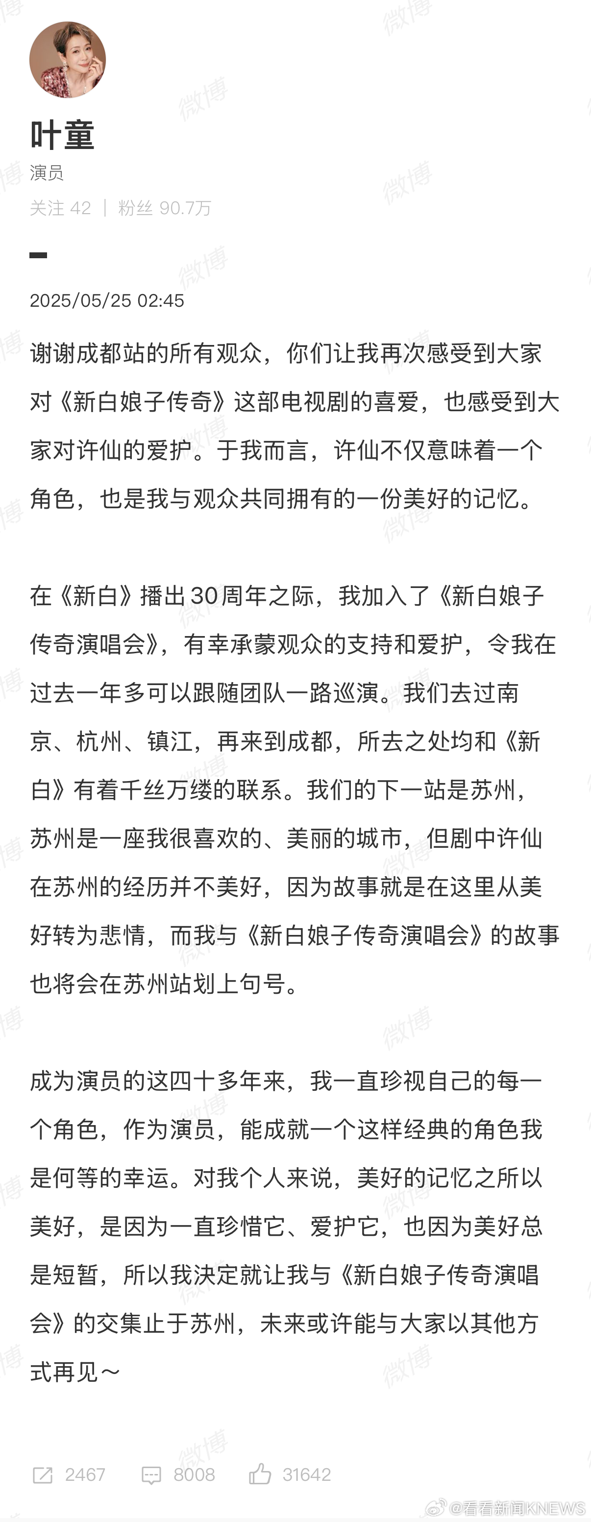 【#叶童说未来以其他方式再见##叶童终止新白娘子传奇演唱会#】5月25日，发文：