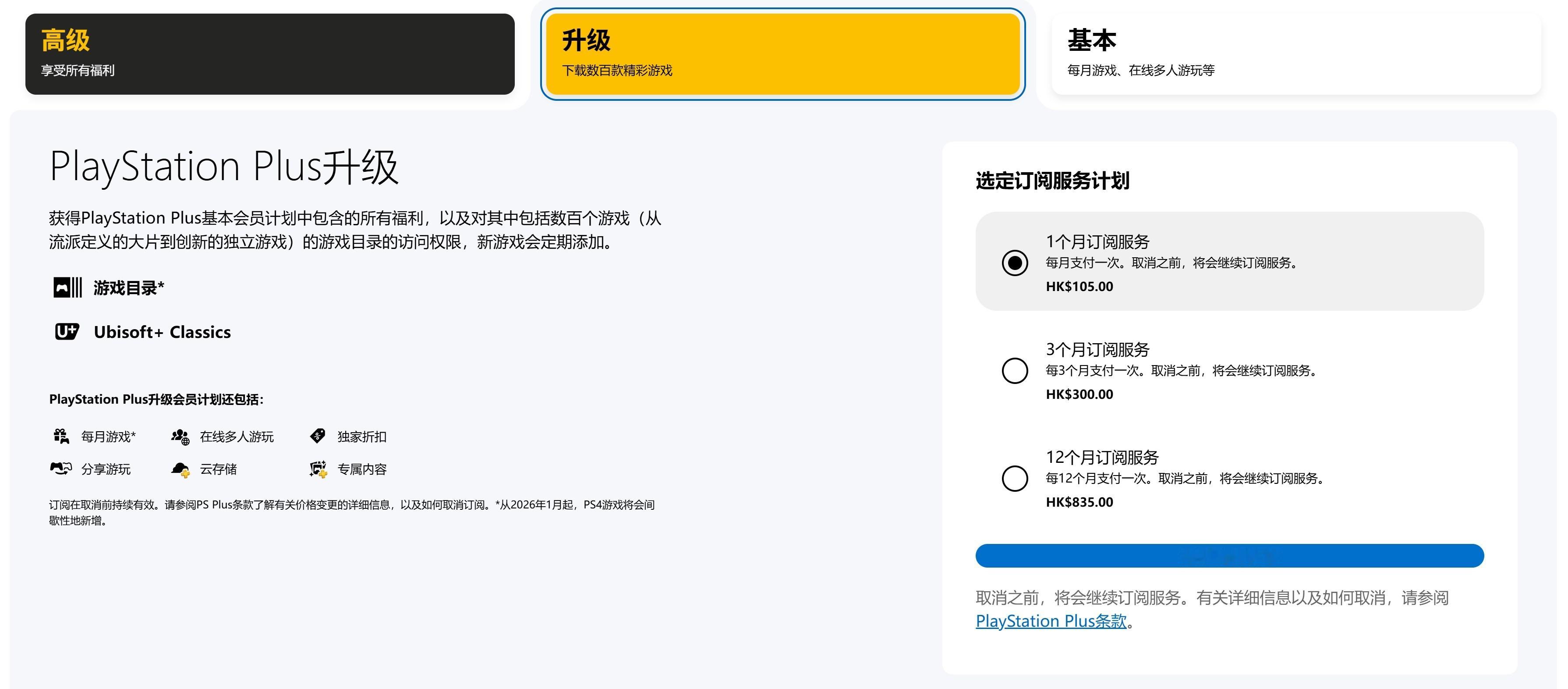 港服PSN商店页面现已调升PlayStation Plus价格，具体调整如下：一