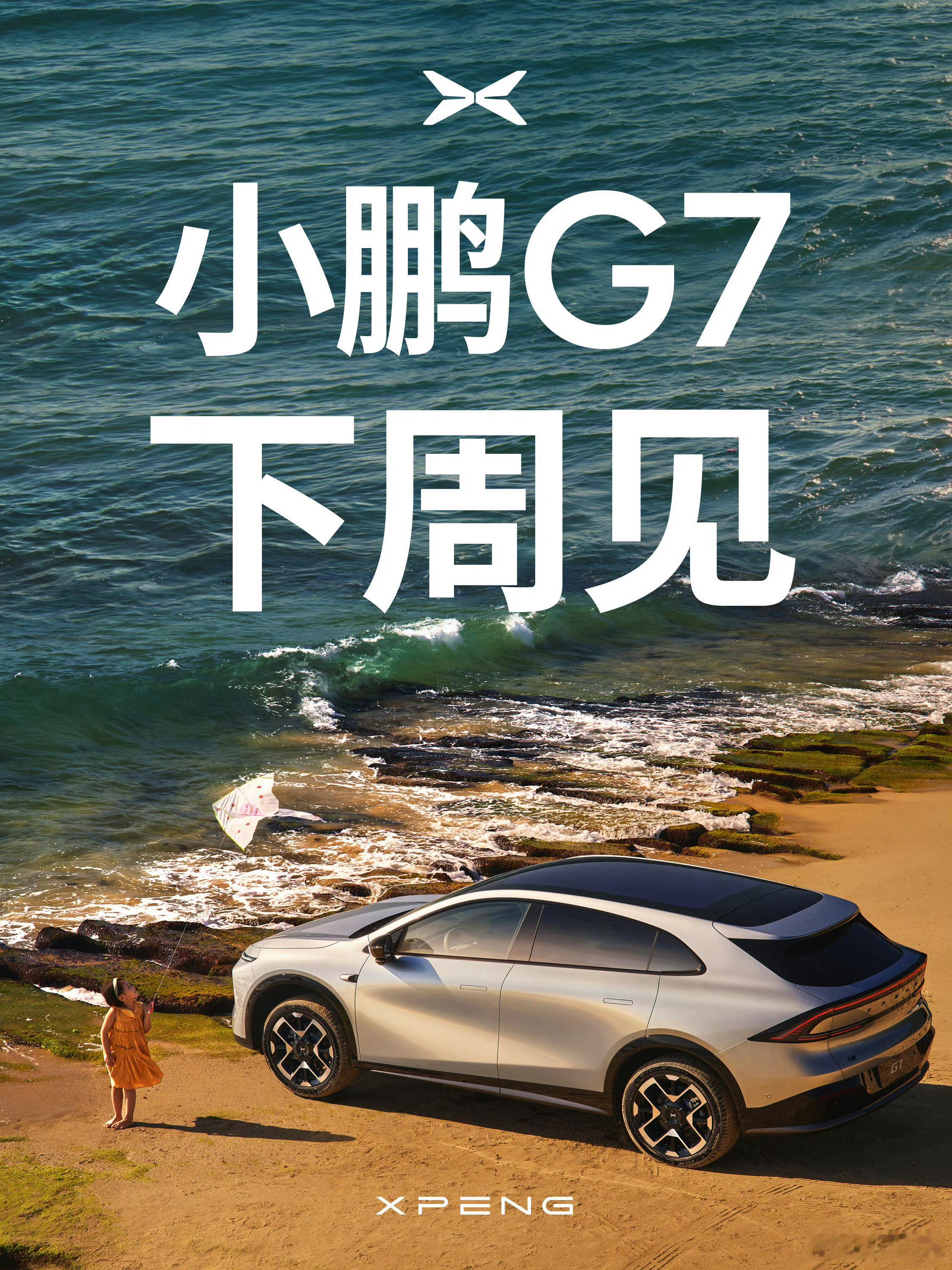 小鹏G7下周发布，抢不到yu7的朋友可以关注一下。颜值、配置、智能化都不差，尤其