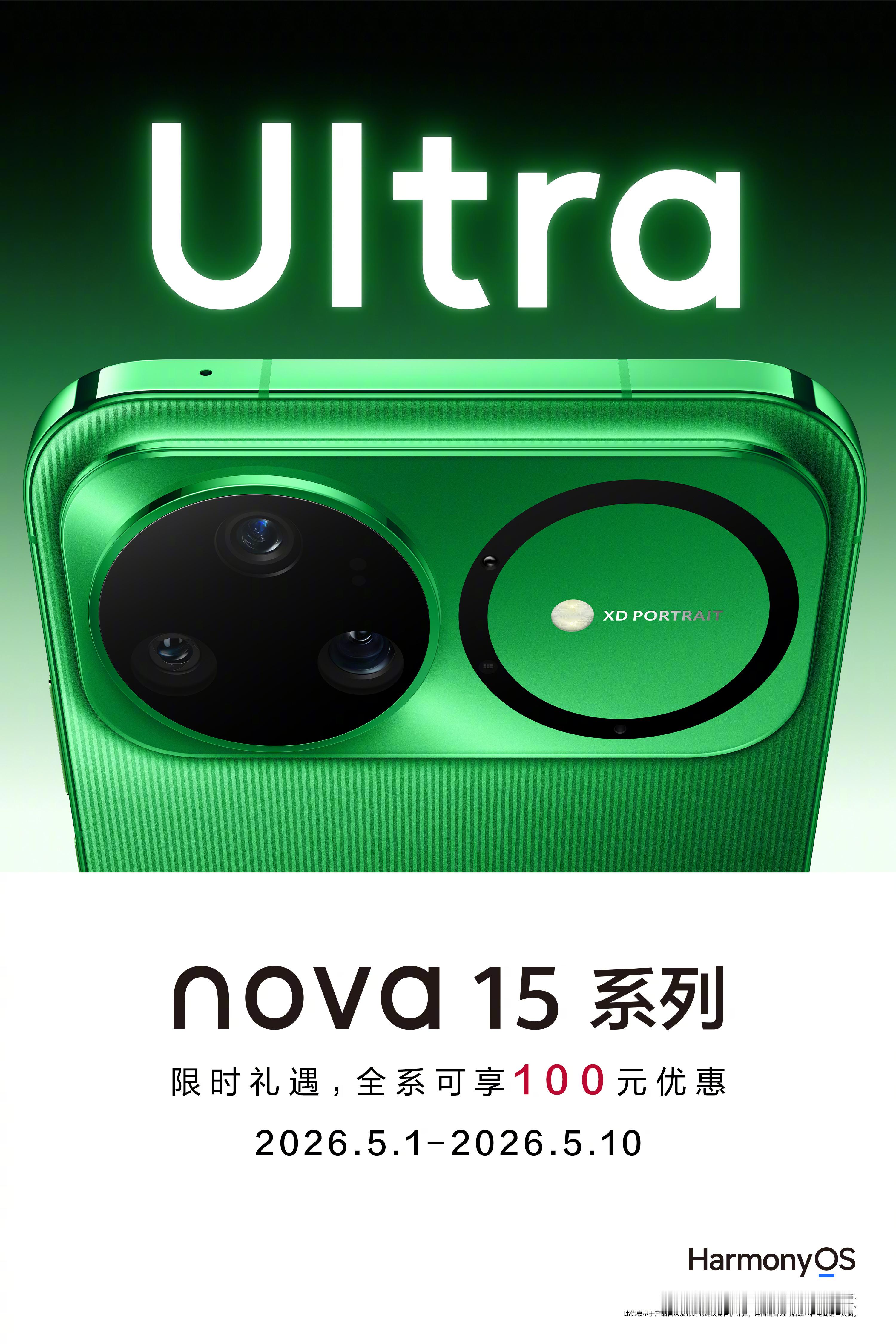 华为Nova 15系列五一期间全系机型降价100。 