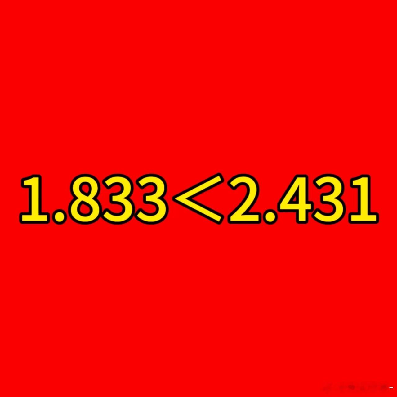 姐妹，你们算什么呀我家lingorm就是顶流，1.833＞2.431呀，你们数学
