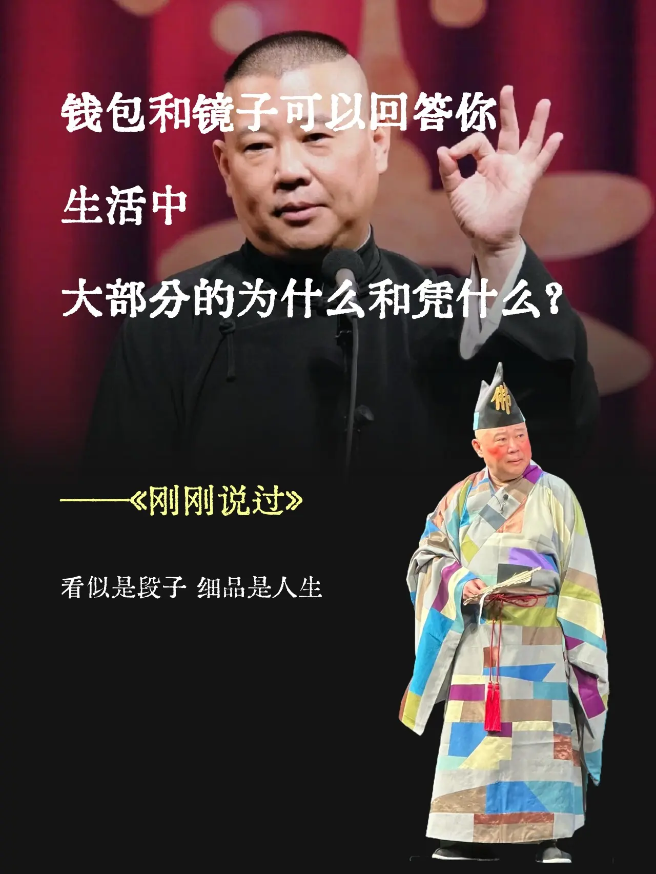 人这一辈子，啥时候开窍都不晚。郭德纲老师的新书《刚刚说过》，太有意思啦！