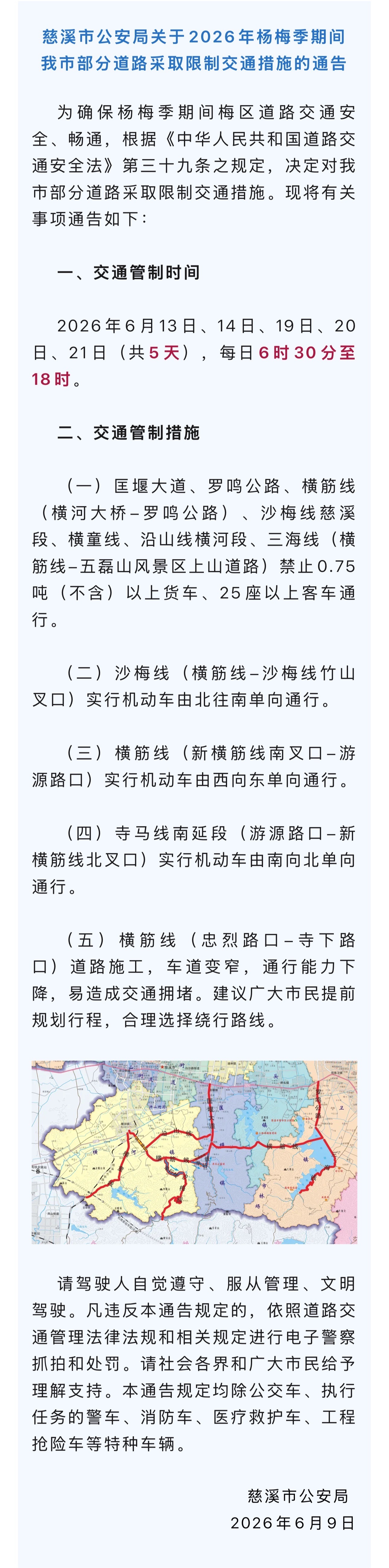 浙江慈溪杨梅季期间部分道路将采取交通管制 据“慈溪公安”消息：为确保杨梅季期间梅